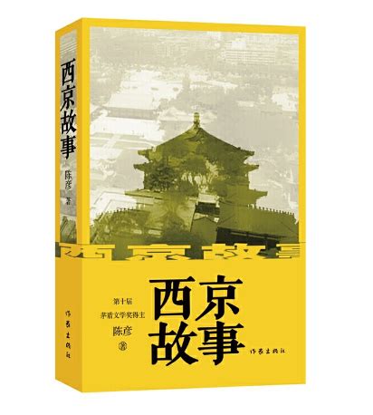 陈彦西京故事pdf电子书-西京故事pdf高清版-精品下载
