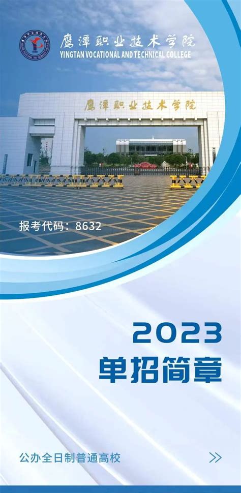 鹰潭职业技术学院2023年单招招生简章 - 招生信息 - 鹰潭职业技术学院