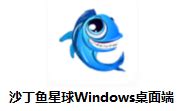 沙丁鱼星球Windows桌面端下载-沙丁鱼星球Windows桌面端最新版下载[电商在线社交软件]-pc下载网