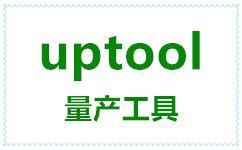 uptool免费版下载-群联uptool软件v2.093 免费版 - 极光下载站