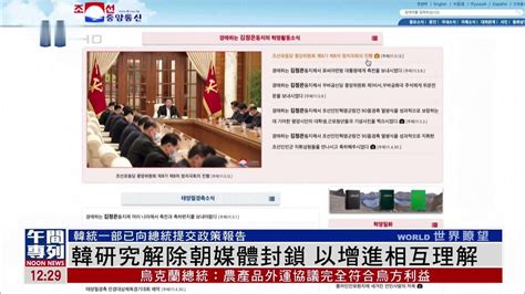 韩国研究解除朝鲜媒体封锁 以增进相互理解_凤凰网视频_凤凰网