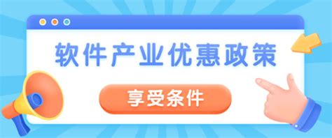 软件产业税收优惠政策2021年享受条件 - 知乎