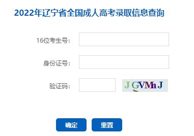 2022年辽宁阜新成人高考成绩查询入口（已开通）