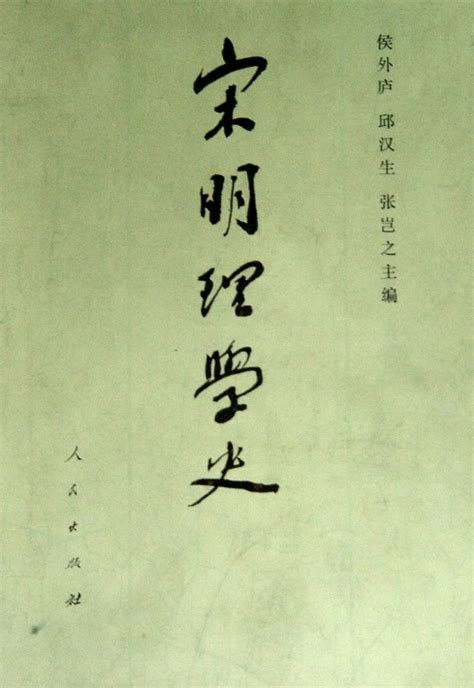 《宋明理学史》（上、下册）-中国思想文化研究所