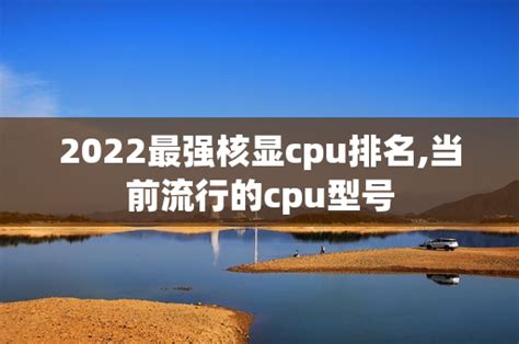 2020英特尔cpu排行_2019 cpu天梯图 intel和amd cpu性能排行_中国排行网
