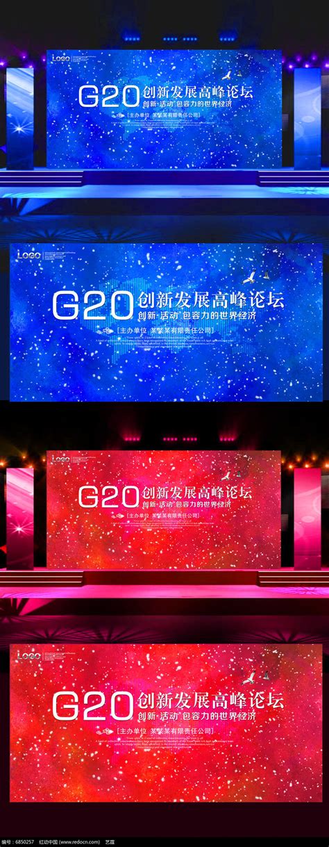 创意星空G20高峰论坛展板设计图片_展板_编号6850257_红动中国