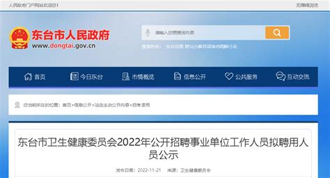 2022江苏盐城市东台市卫生健康委员会招聘事业单位人员拟聘用人员公示