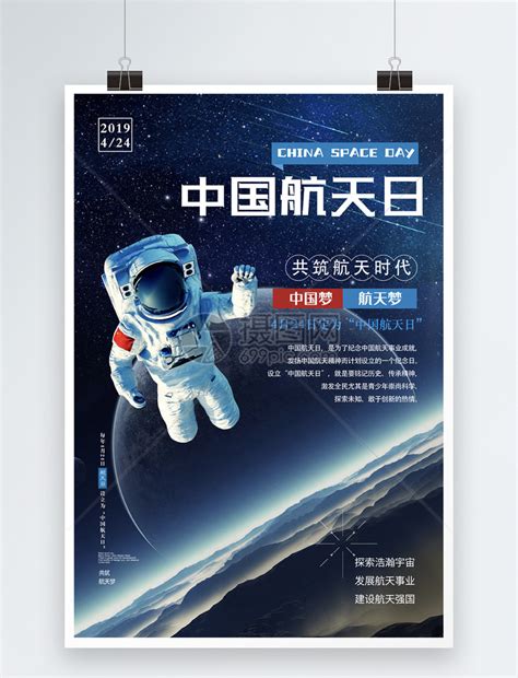 中国航天日海报模板素材-正版图片401122434-摄图网