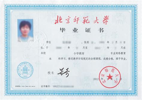 北京师范大学网络教育毕业证书