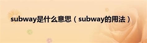 subway是什么意思（subway的用法）_草根科学网