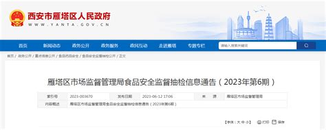 西安市雁塔区市场监管局发布2023年第6期食品安全监督抽检信息-中国质量新闻网