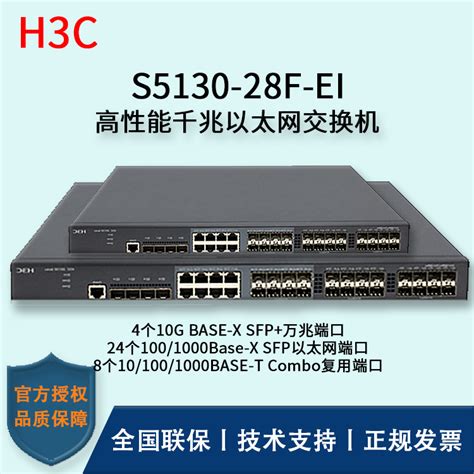 H3C/华三交换机 S5130-28F-EI 24口千兆+8Combo复用端口+4口万兆 以太网交换机