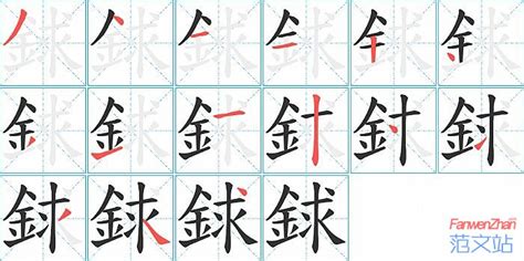 銶的笔顺_汉字銶的笔顺笔画 - 笔顺查询 - 范文站
