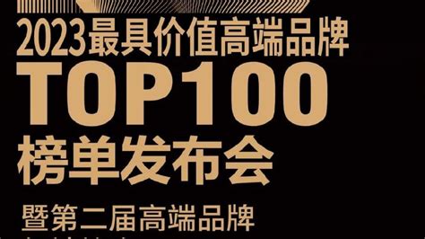 2023最具价值高端品牌TOP100（首批）榜单出炉|品牌价值|高端|榜单_新浪新闻