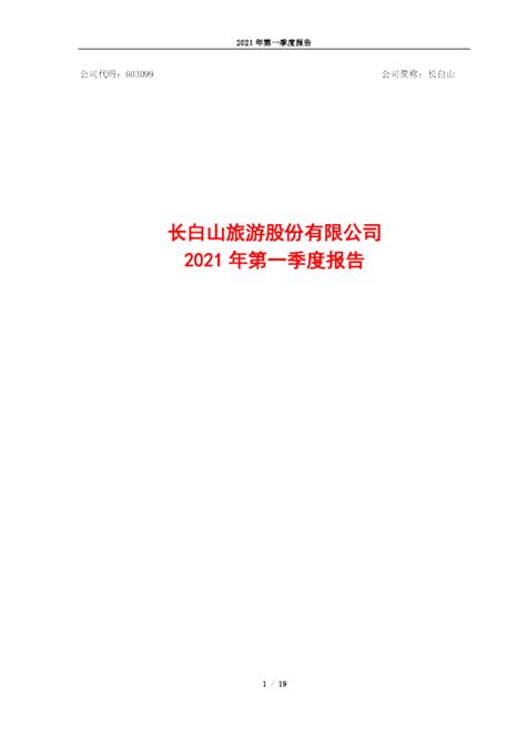 长白山：长白山旅游股份有限公司2021年第一季度报告