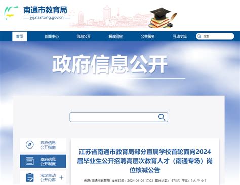 江苏南通市教育局部分直属学校首轮面向2024届毕业生招聘岗位核减公告（南通专场）