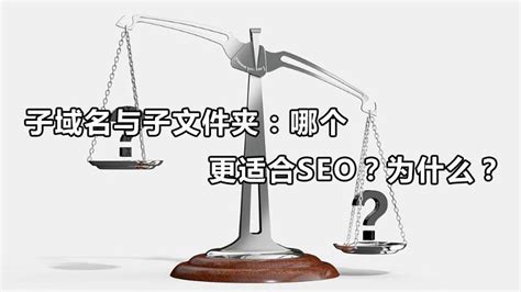 网站子域名有什么作用（关于域名seo适用性分析）-8848SEO