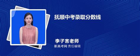 抚顺中考录取分数线一览表 附历年分数线汇总-新高考网