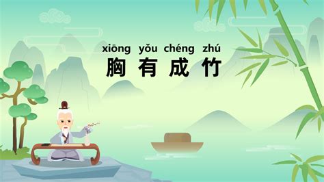『胸有成竹 xiōng yǒu chéng zhú』冒个炮中华成语故事视界动画视频制作-黄鹤楼动漫动画制作公司！