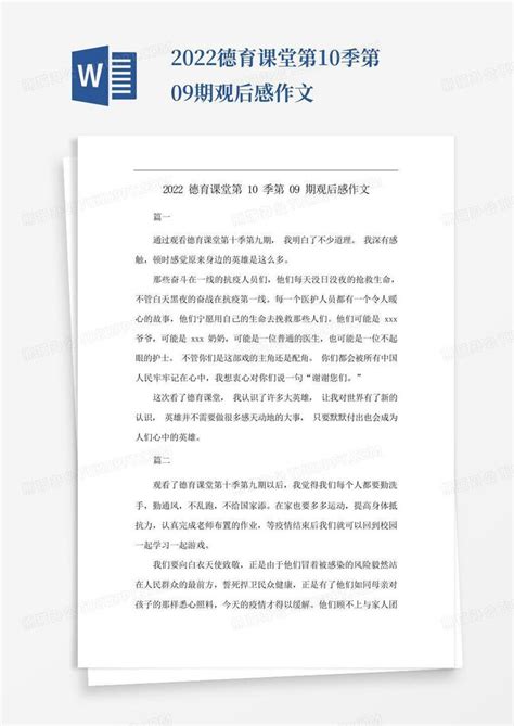 2022德育课堂第10季第09期观后感作文Word模板下载_编号qrnrovvv_熊猫办公