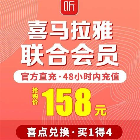 买①得④！￥158秒杀「 喜马拉雅联合会员卡」爱奇艺半年卡+必胜客年卡+京东会员年卡+喜马拉雅会员半年！_权益_活动_用户