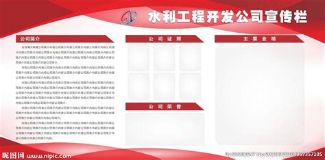 水利公司红色展板模板设计图__展板模板_广告设计_设计图库_昵图网nipic.com