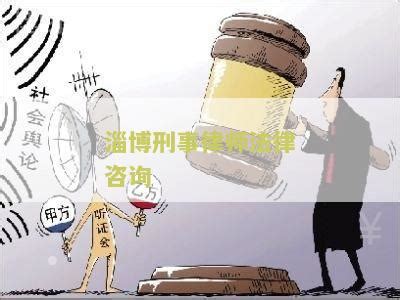 淄博刑事律师法律咨询电话号码查询 - 国泰法律