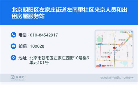 ☎️北京朝阳区左家庄街道左南里社区来京人员和出租房屋服务站：010-84542917 | 查号吧 📞