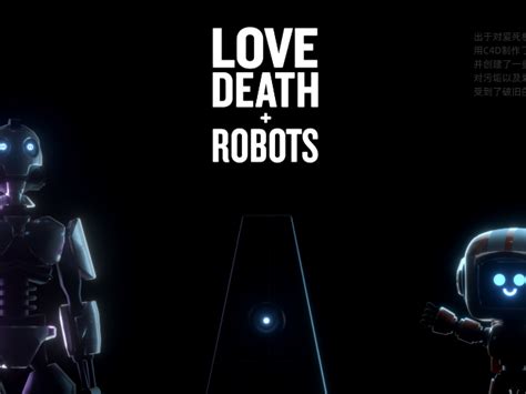 爱，死亡和机器人【三个机器人】_蚂蚁伊恩-站酷ZCOOL
