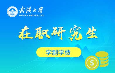 武汉大学在职研究生报考途径_武汉大学在职研究生招生信息网
