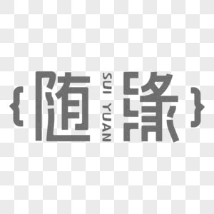 随缘图片