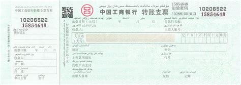 支票0070(中国工商银行,转账支票,新疆)