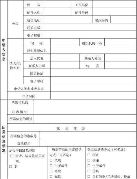 政府信息公开申请表(样例)Word模板下载_编号qwngbakp_熊猫办公