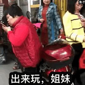 出来玩的表情包图片