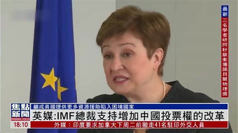 英媒：IMF总裁支持增加中国投票权的改革_凤凰网视频_凤凰网