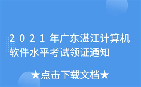 2021年广东湛江计算机软件水平考试领证通知