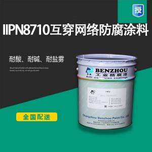 IPN8710互穿网络防腐涂料-常州本洲涂料有限公司