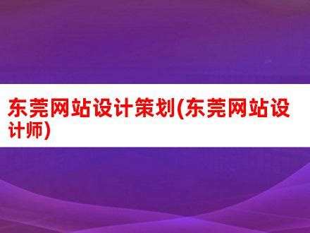 东莞企业网站设计案例(东莞企业网站设计制作)_V优客