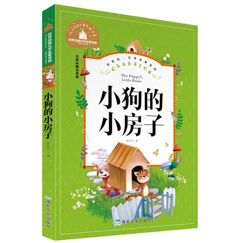 中国儿童文学大赏-孙幼军童话专集 《小狗的小房子》正版 图书-阿里巴巴