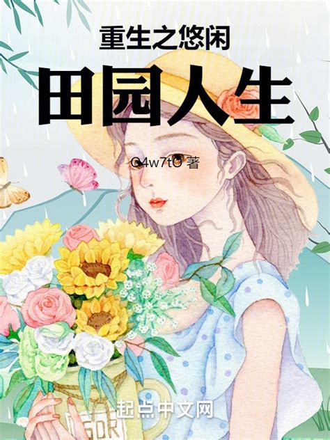 《重生之悠闲田园人生》小说在线阅读-起点中文网