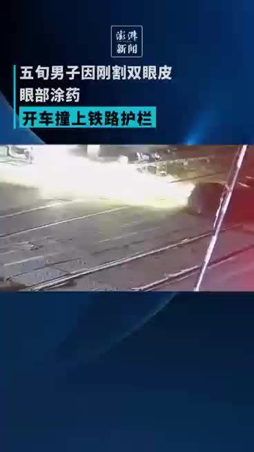 五旬男子刚割双眼皮，开车上路撞上铁路护栏_凤凰网视频_凤凰网