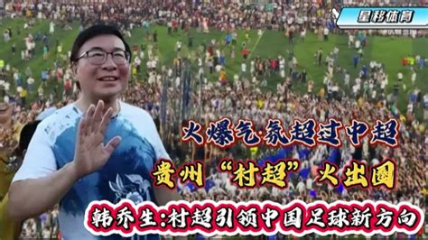 直击现场！贵州“村超”火出圈近5万人到场观赛，韩乔生激情解说_腾讯视频
