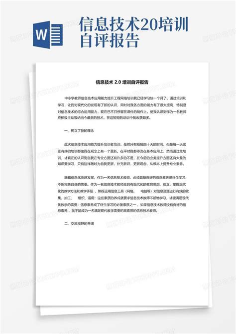 信息技术2.0培训自评报告Word模板下载_编号laarxzoo_熊猫办公