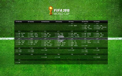 2010世界杯赛事日程表|UI|Wallpapers|leiyuD_Original作品-站酷ZCOOL