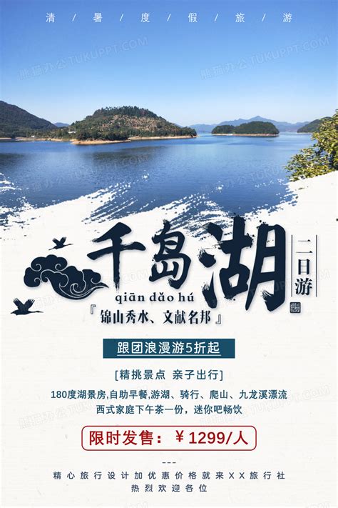 杭州千岛湖旅游团购海报设计图片下载_psd格式素材_熊猫办公