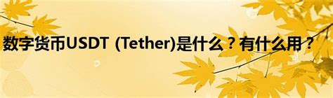 数字货币USDT (Tether)是什么？有什么用？_草根科学网