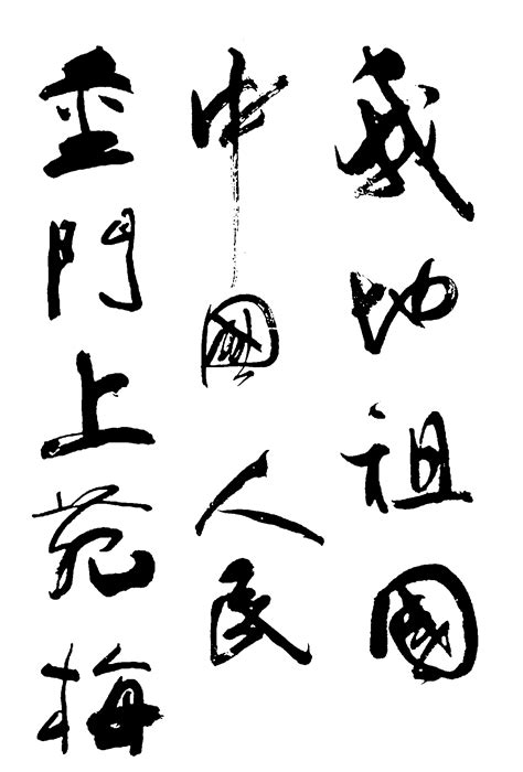 金门上苑梅中国人民我的祖国_书法字体_艺术字体设计