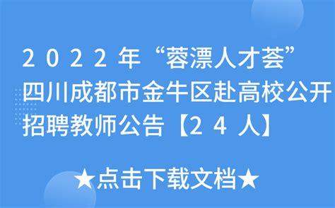 2022年“蓉漂人才荟”四川成都市金牛区赴高校公开招聘教师公告【24人】