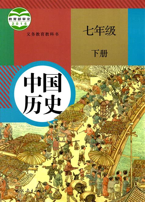 部编版七年级下册《中国历史》电子课本【图片】_
