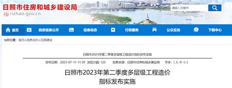 日照市2023年第二季度多层级工程造价指标发布实施-中国质量新闻网